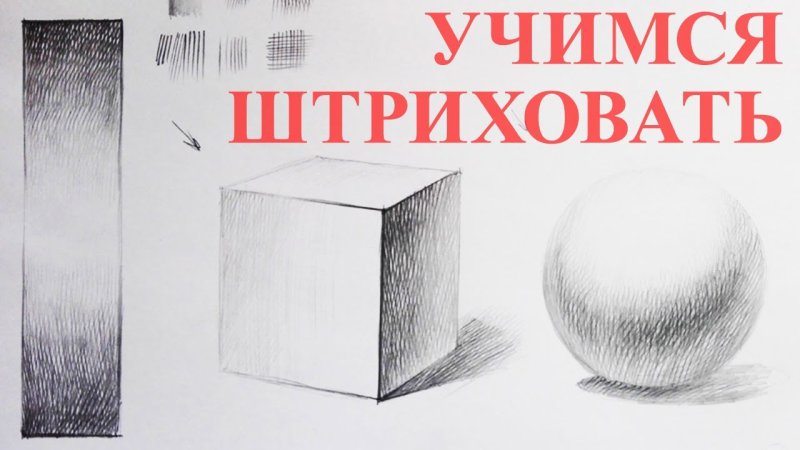 Академическая штриховка