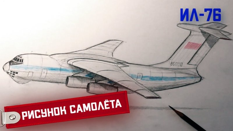 Нарисовать самолет ил 76