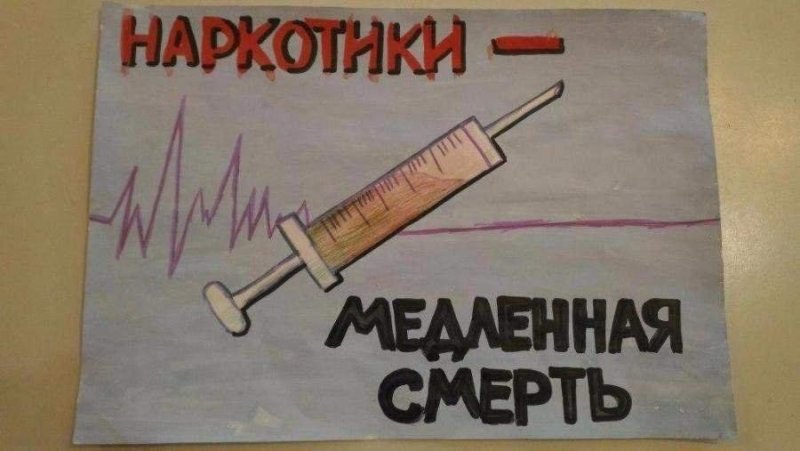 Рисунок на тему антинаркотическую тему