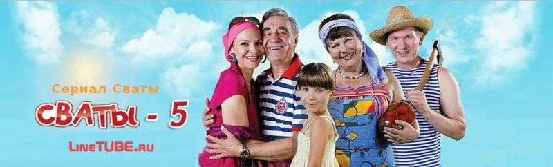 Сваты рисунок