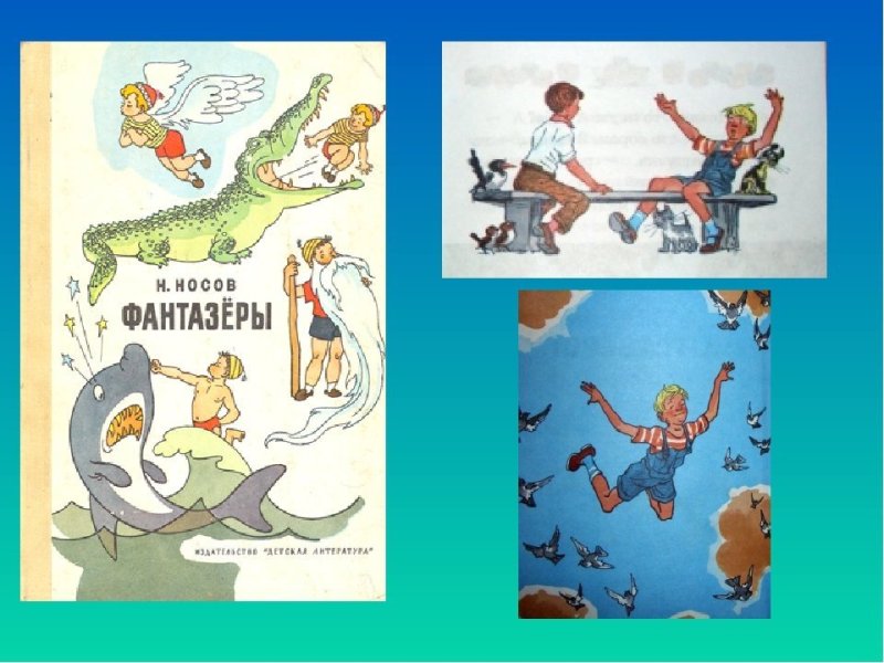 Фантазеры