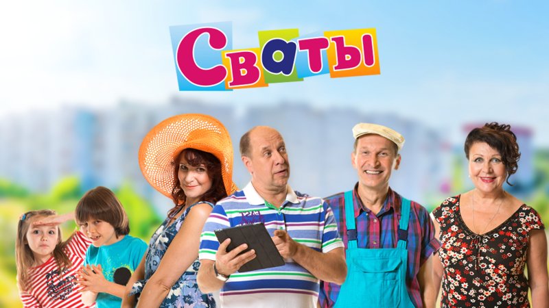 Сваты 7