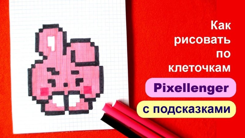 Рисунки по клеточкам