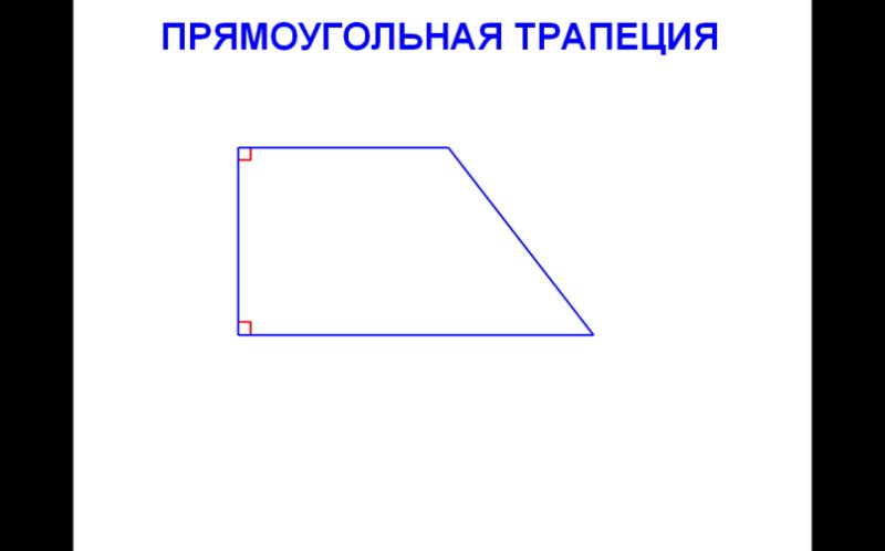 Прямоугольная трапе ия