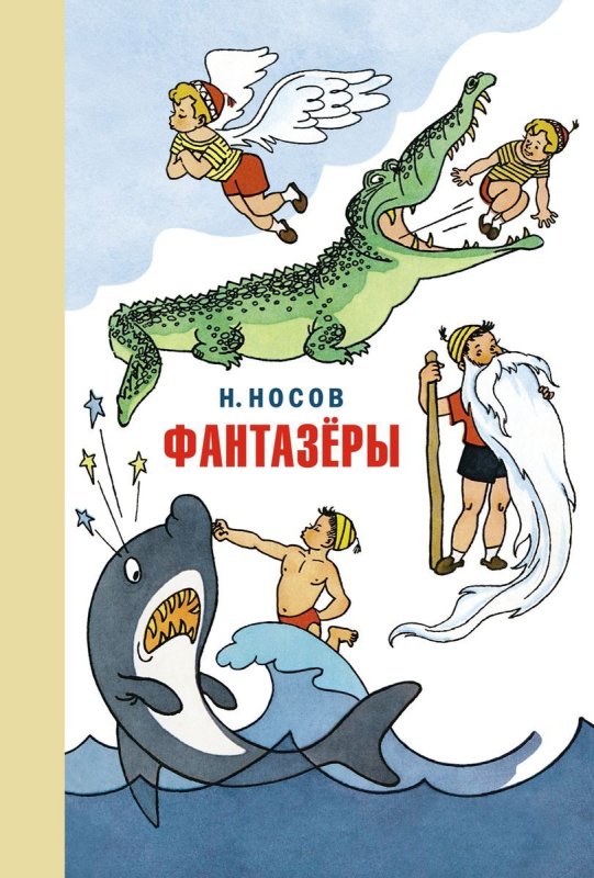 Н. Носов "Фантазёры"