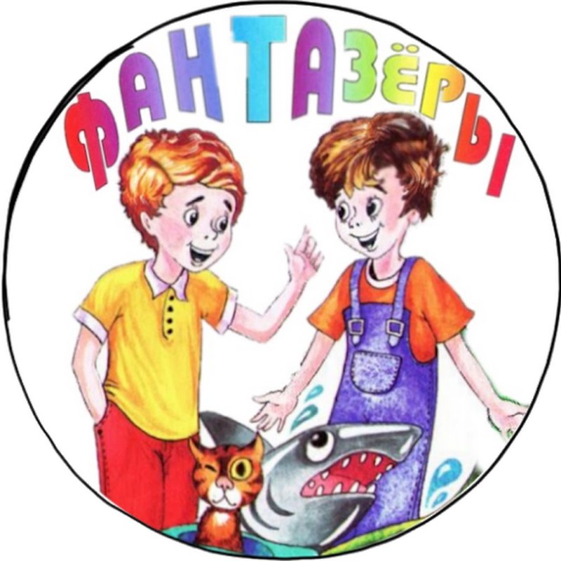 Фантазеры картинки