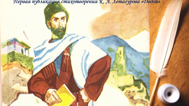 Иллюстрации к произведениям Коста Хетагурова для детей