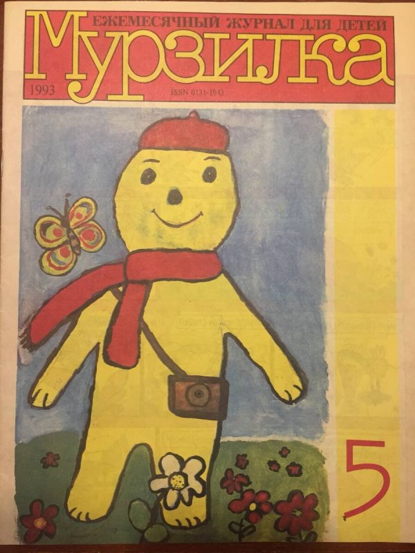 Журнал Мурзилка 1993