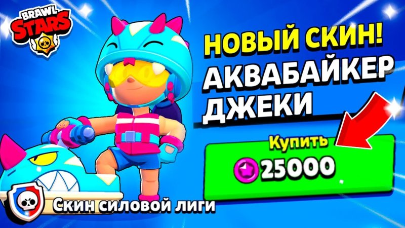 Аквабайкер Джеки Браво