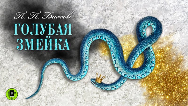 Голубая змейка Павел Бажов книга