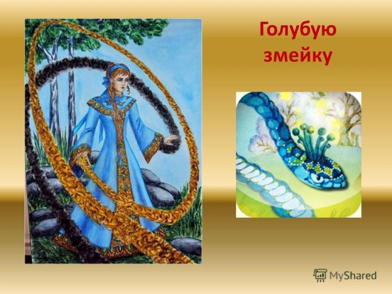 Голубая змейка Марьюшка