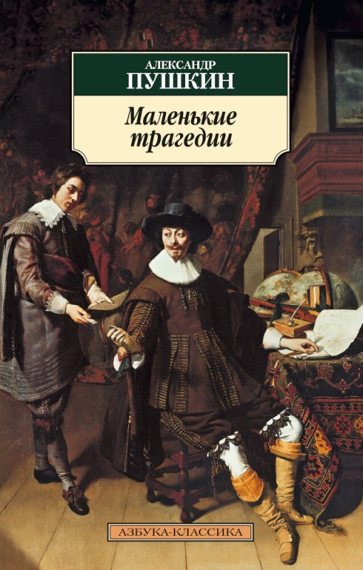 Пушкин маленькие трагедии обложка книги