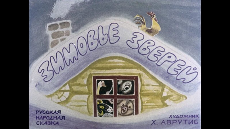 Дом из сказки зимовье зверей