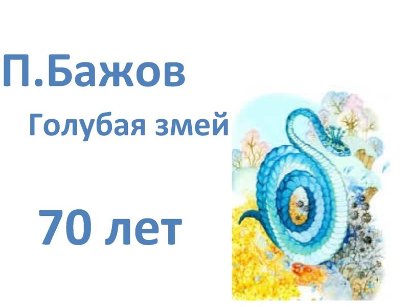 Рисунок к сказке голубая змейка