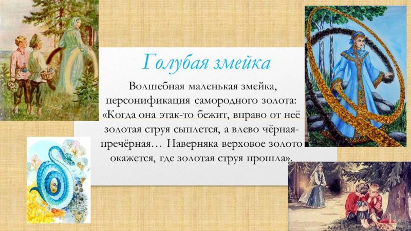 Иллюстрации к сказам Бажова голубая змейка