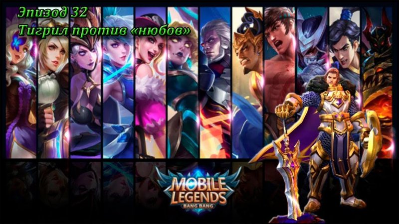 Mobile Legends геймплей