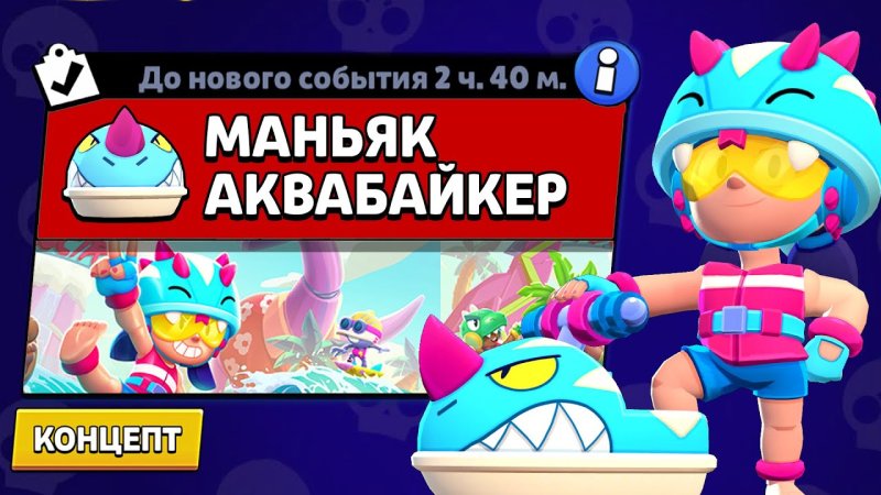 Аквабайкер Джеки БРАВЛ старс