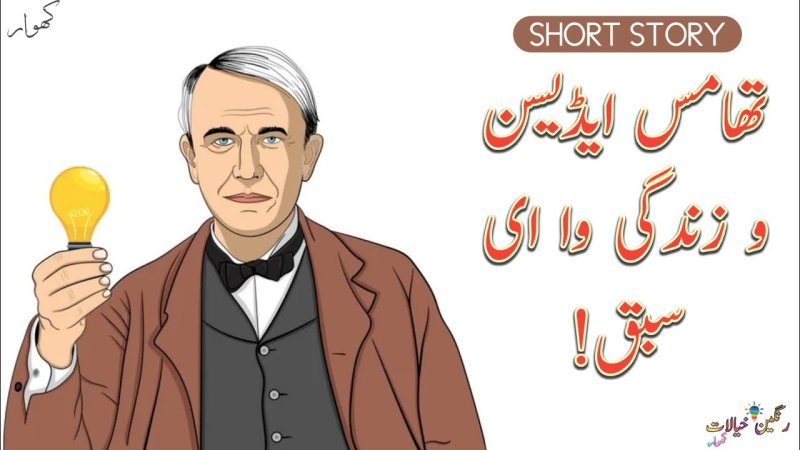 Томас Эдисон