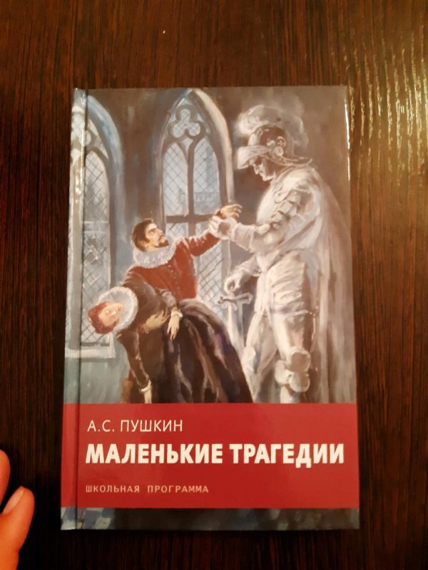 Маленькие трагедии каменный гость