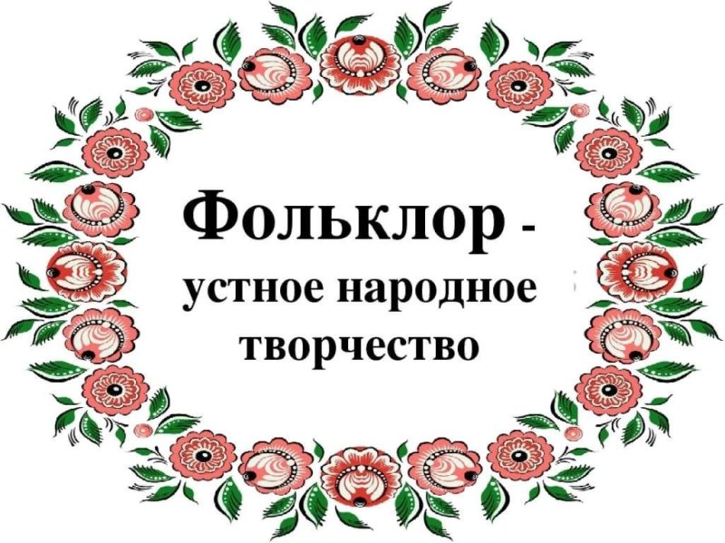 Русское устное народное творчество