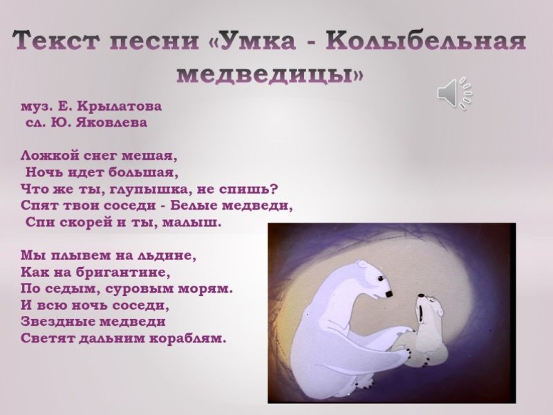 Колыбельная Умки текст