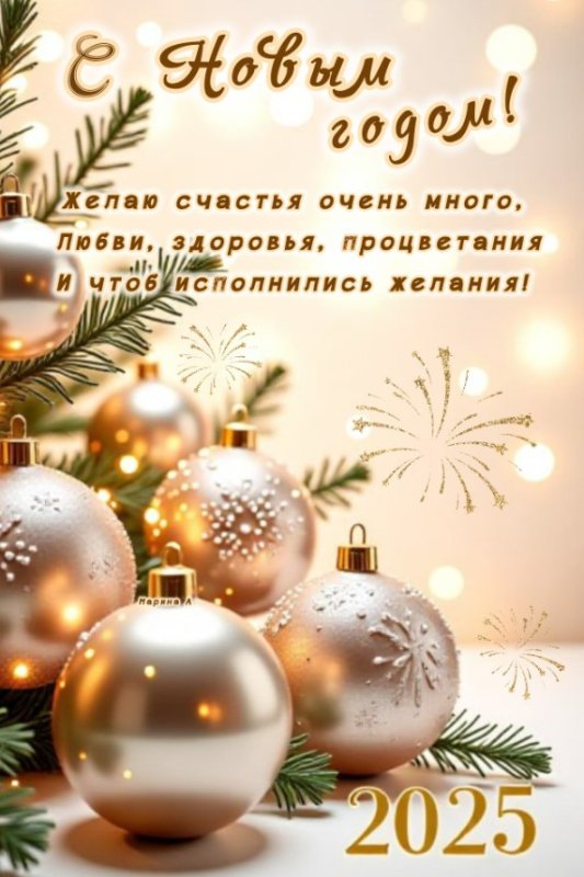 поздравление новый год 2025