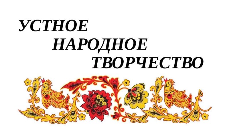 Русское устное народное творчество