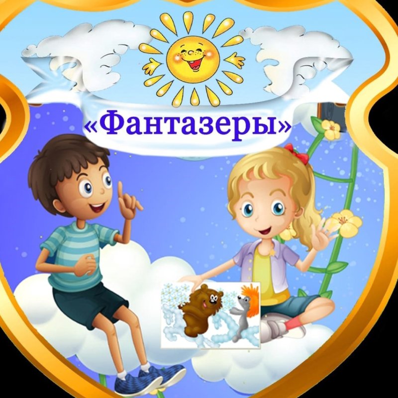 Девиз для команды Фантазеры в детском саду