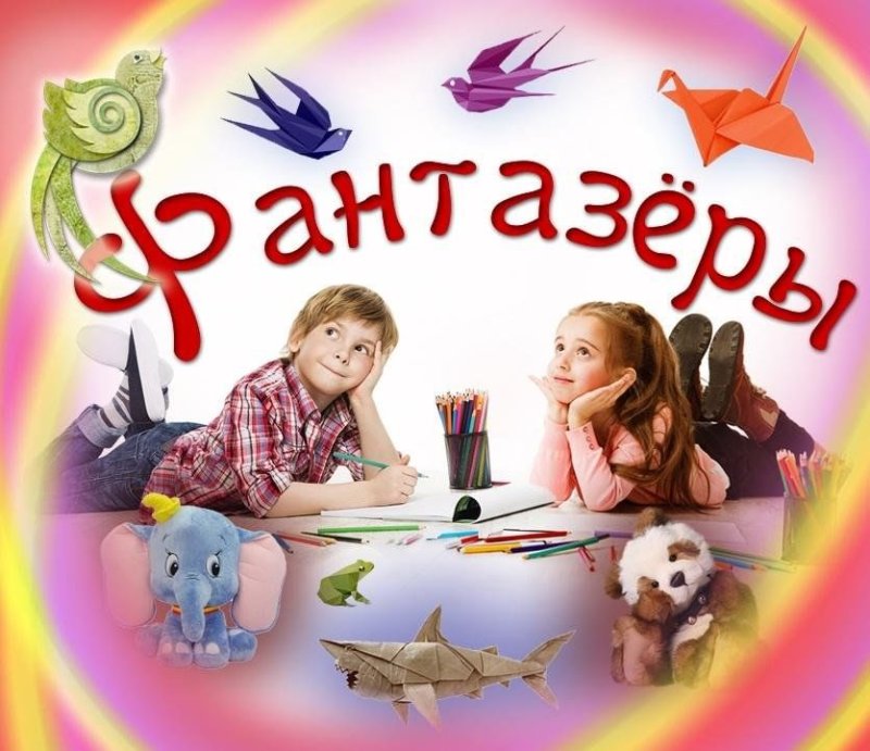 Фантазеры картинки