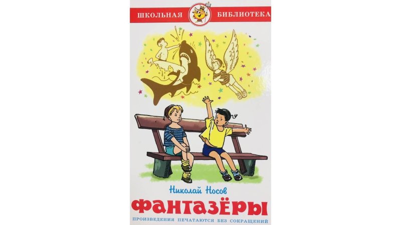 Фантазёры (Николай Носов)