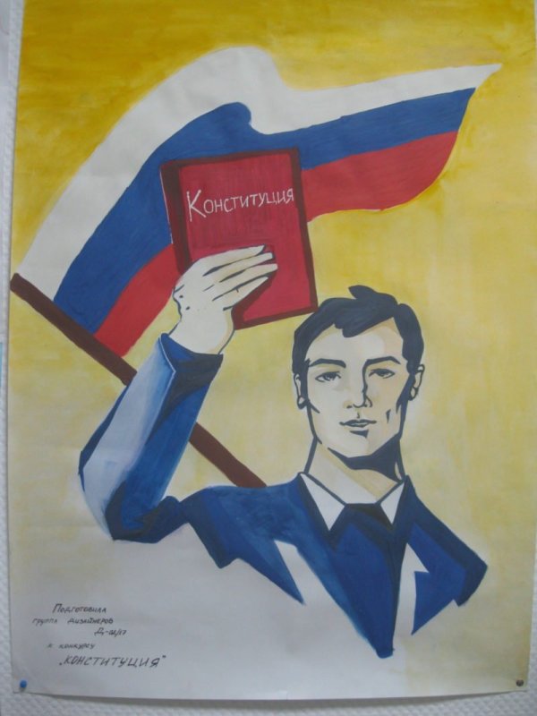 Плакат ко Дню Конституции