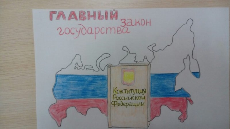 Конституция глазами детей