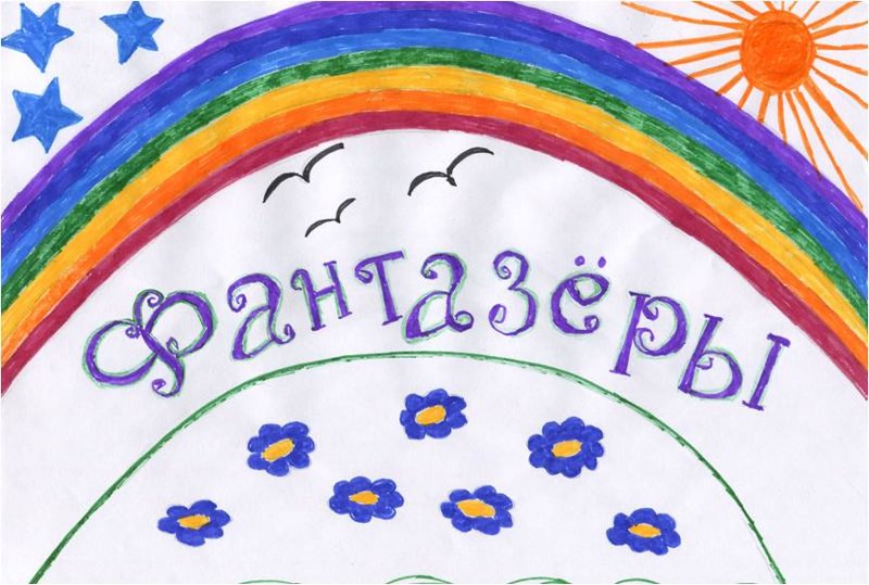 Девиз отряда Фантазеры