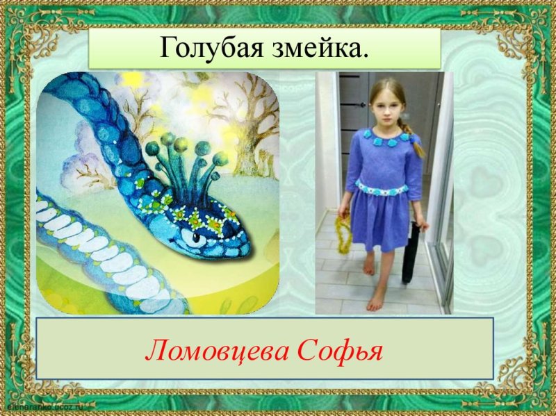 Голубая змейка рисунок