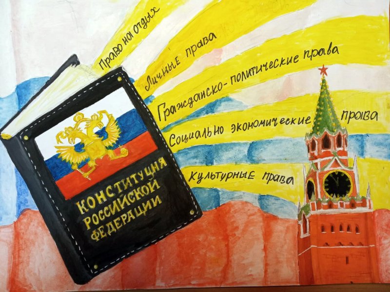 Плакат ко Дню Конституции