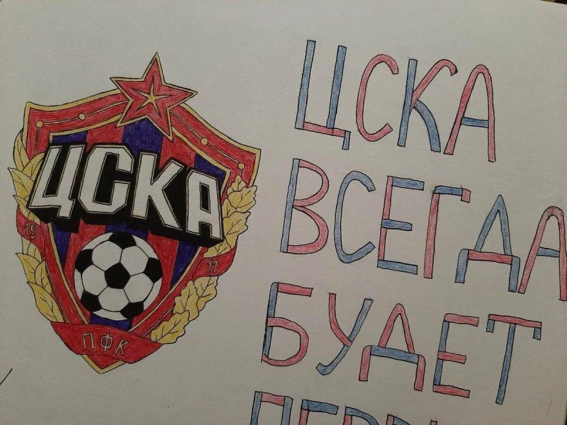 ЦСКА рисунок