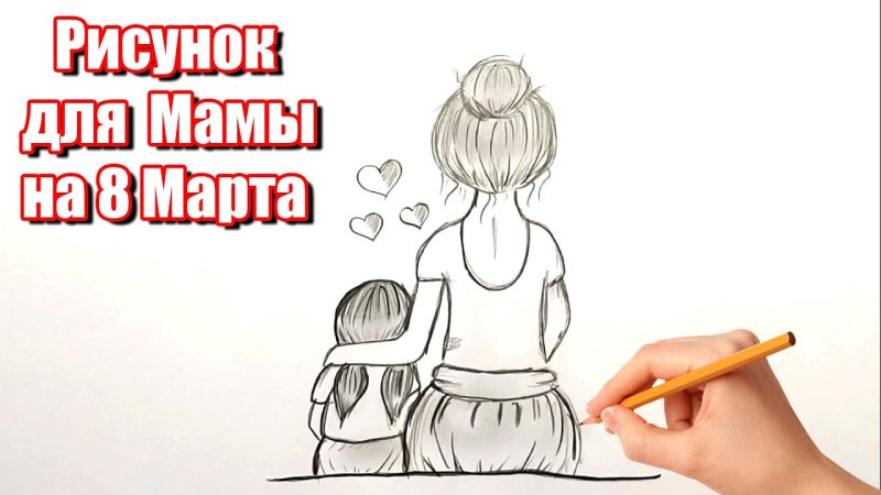 Рисунок мамы для срисовки