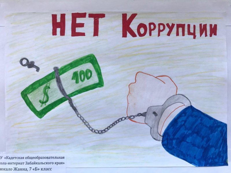 Рисунок на антикоррупционную тему