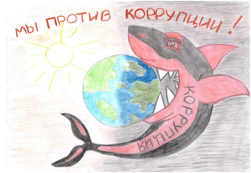 Рисунок на тему коррупция на конкурс