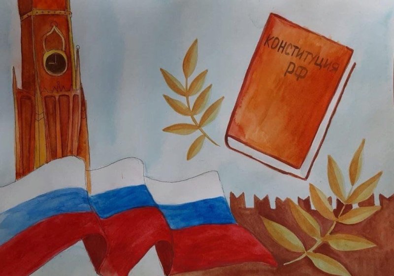 Рисунок ко Дню Конституции