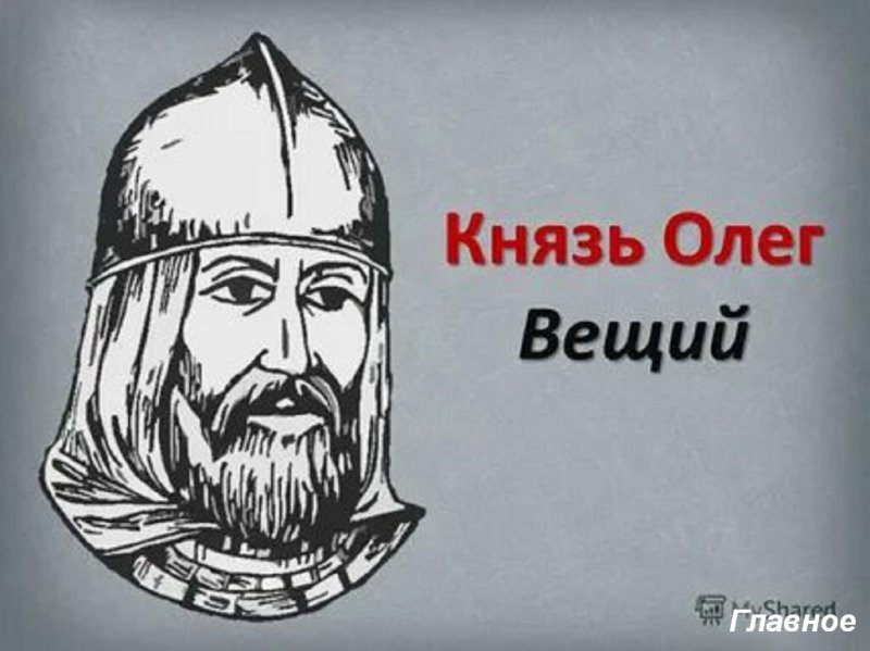 Князь Олег Вещий