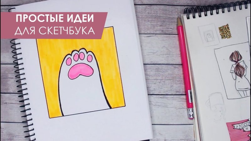 идеи для скетчбука для начинающих