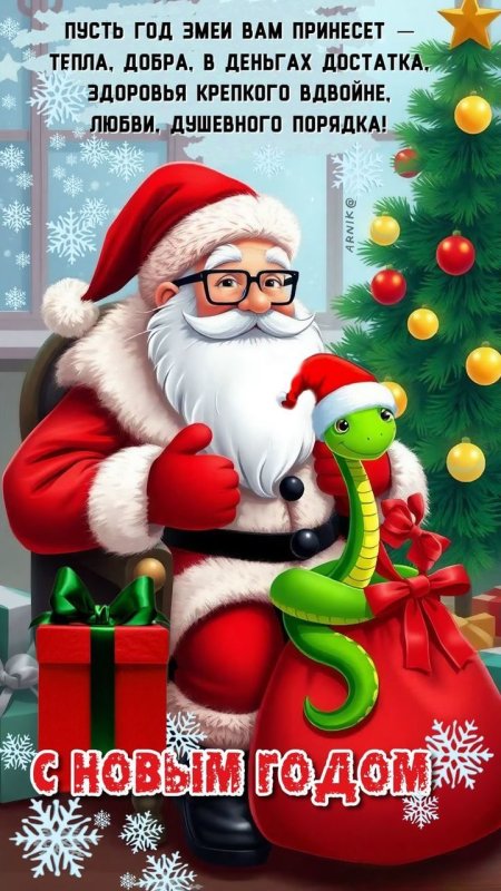 поздравление с новым годом змеи