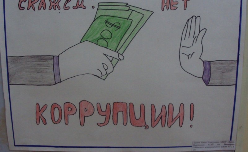 Рисунок на тему коррупция