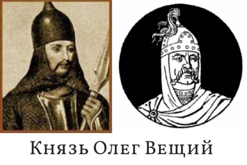 Олег князь Новгородский и Киевский