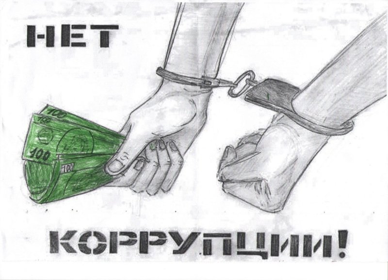 Мы против коррупции