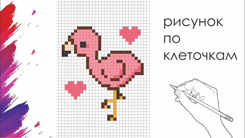 Как нарисовать Фламинго по клеточкам