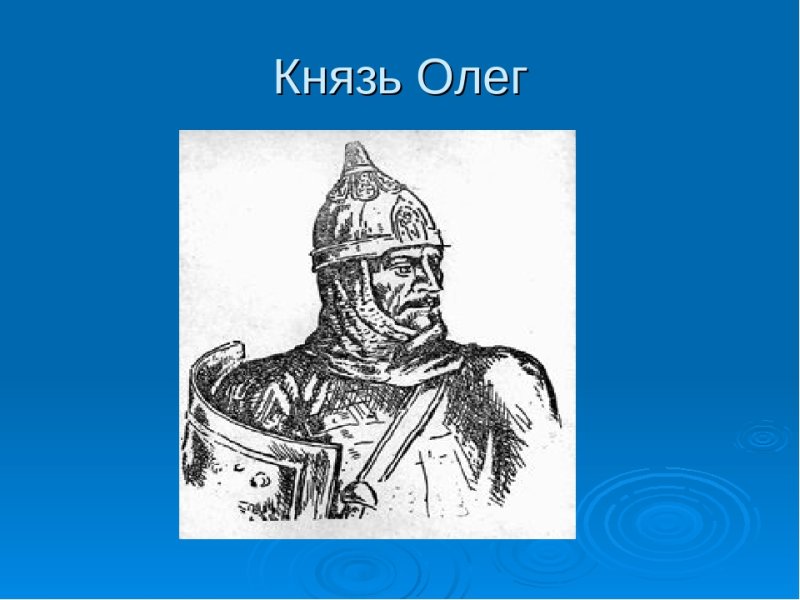 Олег князь Киевский