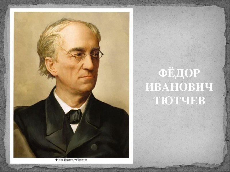 Фёдор Иванович Тютчев