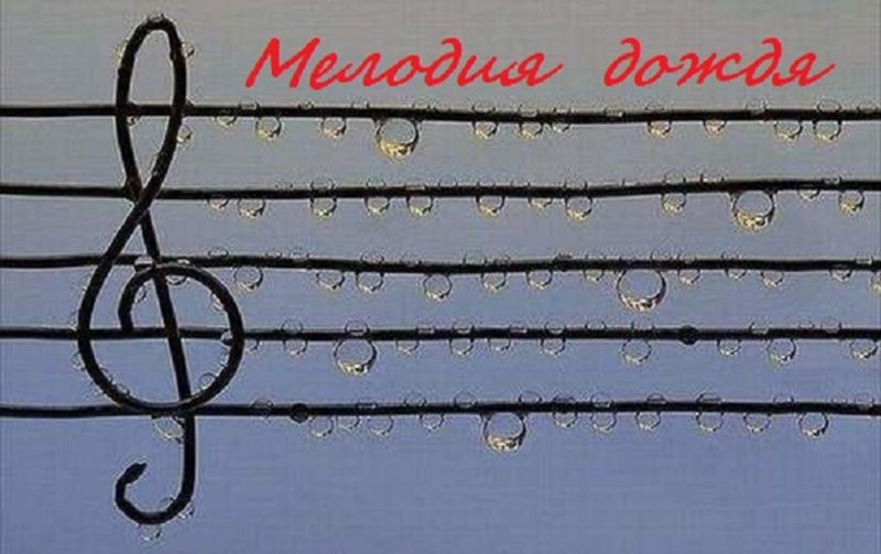Мелодия дождя Моцарт